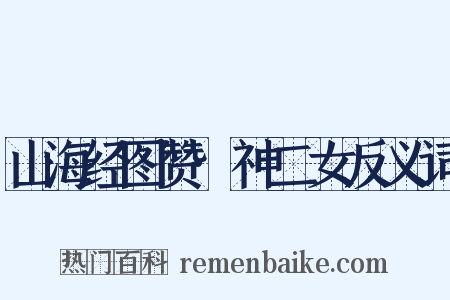 山海经图赞·神二女反义词是什么意思的图片